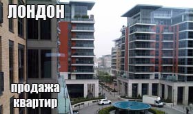 Предложение квартиры в Лондоне