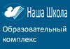 Образовательный комплекс Наша Школа