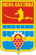 герб Новая Каховка Херсонская область Украина