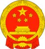 герб Китайской Народной Республики