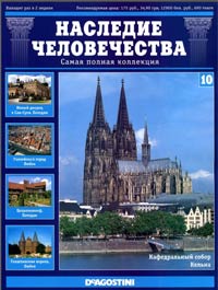 Наследие человечества10 2011 - Германия